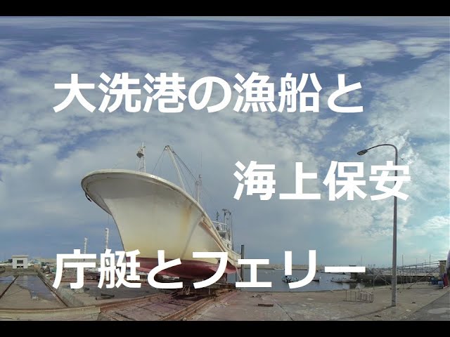 大洗漁港の漁船と海上保安庁艇！Fishing boats at Oarai fishing port and Japan Coast Guard boats! 　180度3DVR　oculus go