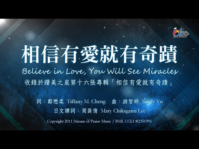 【相信有愛就有奇蹟  Believe in Love, You Will See Miracles】官方歌詞版MV (Official Lyrics MV) - 讚美之泉敬拜讚美 (16)