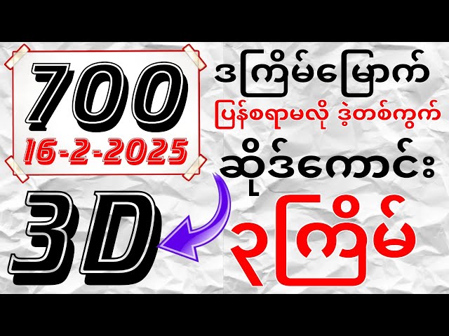 3D (16-02-2025) ၃ကြိမ်အတွက် ပြန်စရာမလို ဒဲ့တစ်ကွက်ကောင်း