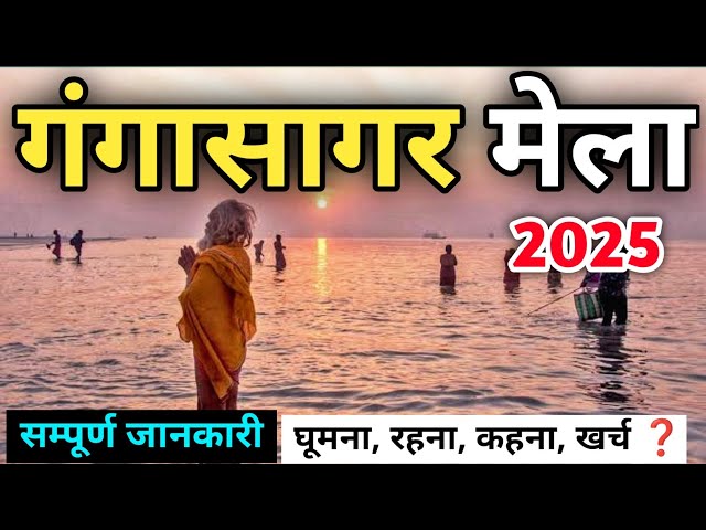 Gangasagar Mela 2025 | Gangasagar Tour Guide | Kolkata To Gangasagr Trip | Gangasagar Complete Tour