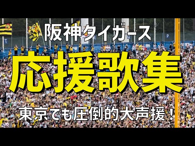 【東京でも圧倒的大声援！応援歌集】阪神タイガース（2024）明治神宮野球場