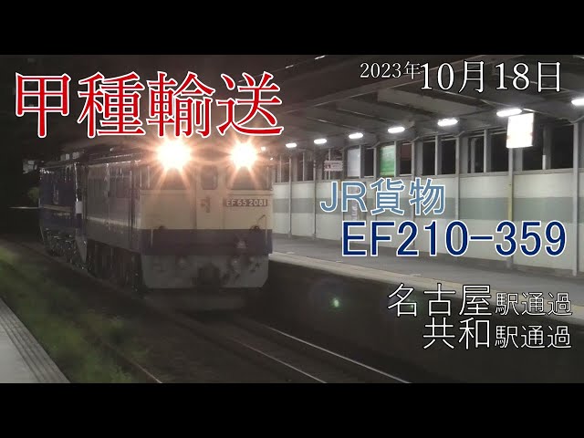 【甲種輸送】JR貨物 EF210-359 名古屋駅･共和駅(2023.10.18)