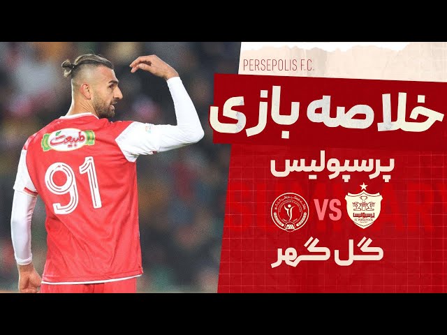 خلاصه بازی دیدار پرسپولیس و گل گهر- هفته نوزدهم لیگ برتر ایران