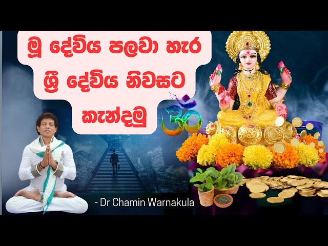 මූ දේවිය පලවා හැර ශ්‍රී දේවිය නිවසට කැන්දමු