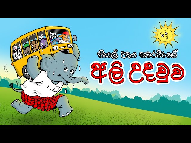 THE GREAT HELPER | ALI UDAWWA | අලි උදවුව | Sinhala Cartoon