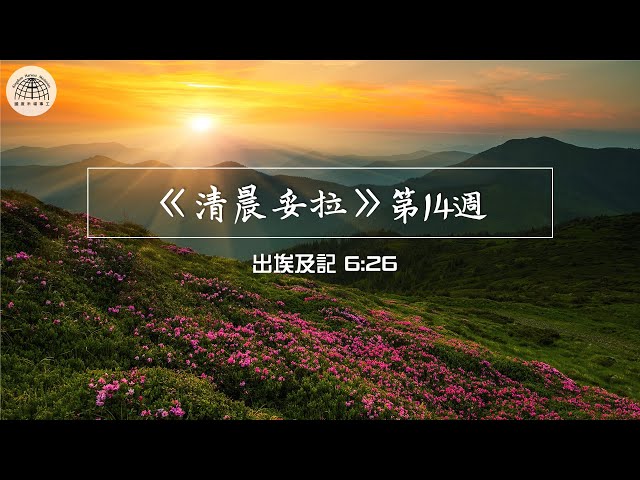 《清晨妥拉》第14週 (四) | 出埃及記 6:26 | 國度禾場事工 一教會  Kingdom Harvest Ministries One Church