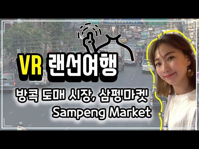 [VR랜선여행] 방콕 삼펭시장 ,VR360, 태국VR여행 | 방콕여행 | VR여행 | SAMPENG MARKET | VR youtube | BANGKOK