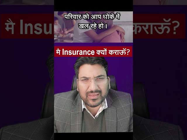 Insurance is Necessary ? #finance #personalfinance #sharemarket #motivation #hindifinance #shorts