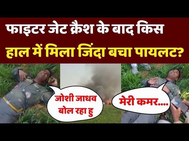 Mirage 2000 Fighter Plane Crash Pilot Video: फाइटर जेट क्रैश के बाद किस हाल में मिला जिंदा बचा पायलट