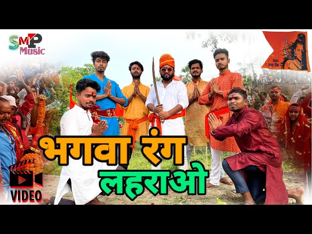 जय श्री राम #भगवा रंग लहराओ - #video Bhagwa rang lahrao - star music purnea -  Vishal Viraj