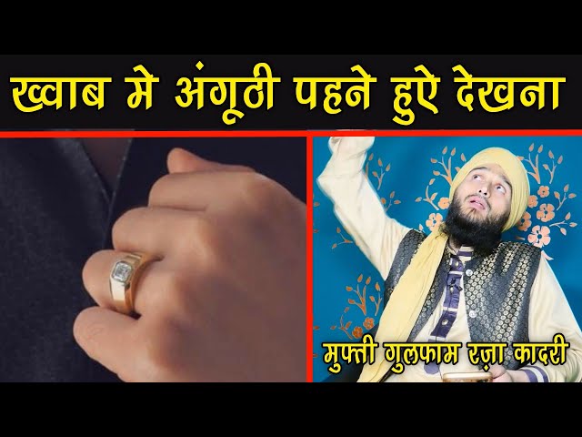 khwab mai angoothi pahne hue dekhna Kaisa Hai || Mufti Gulfam Raza Qadri || Islamic Sawalat