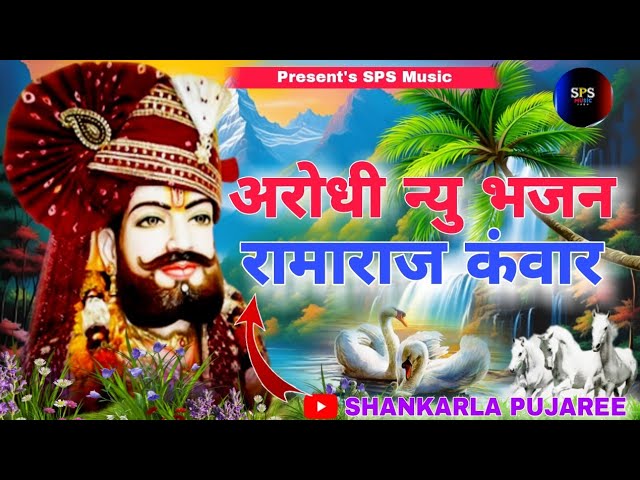 रामा राज कंवार ll Ramaraj Kanwar ll New Arodhi Song ll Baba Ramdev Ji New Song ll ShankarLal pujaree