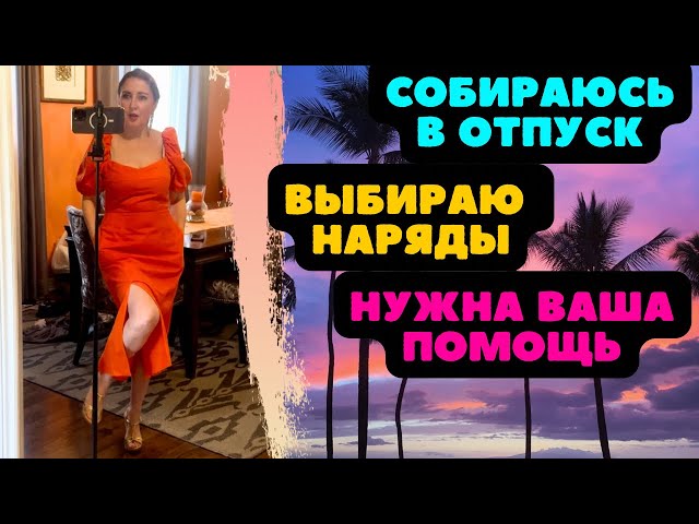 ПОМОГИТЕ!!! НАДО ВЫБРАТЬ 7 ПЛАТЬЕВ 👗 ИЗ 15! СОБИРАЮСЬ В ОТПУСК! ШКАФ ПОЛНЫЙ НАДЕТЬ НЕЧЕГО 😂🙈