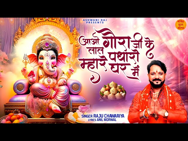 Aao Gaura Ji Ke Lal | पधारों म्हारे घर में | Ganesh Chaturthi Bhajan | Ganesh Bhajan 2024 | Bhajan