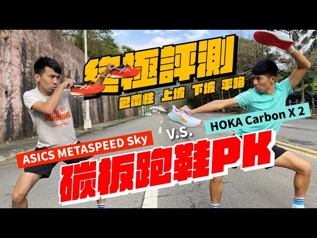 碳板跑鞋終極評測! ASICS METASPEED Sky 對決 HOKA Carbon X 2