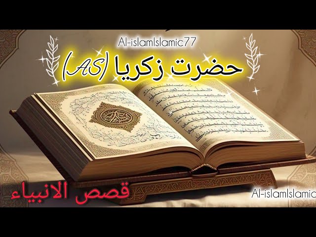 Qissa Hazrat Zakariya (AS) | Ambiya-e-Kiram Ki Kahaniyan | Al-islamIslamic77