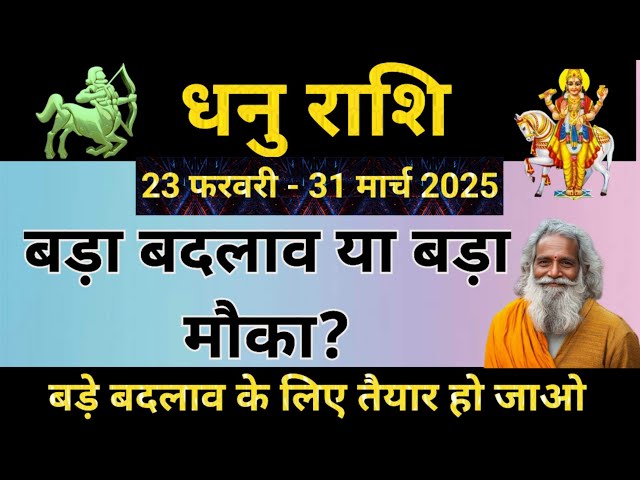 धनु राशि 23 फरवरी - 31 मार्च 2025 | बड़ा बदलाव ? बड़ा मौका | dhanu rashi | Sagittarius Horoscope