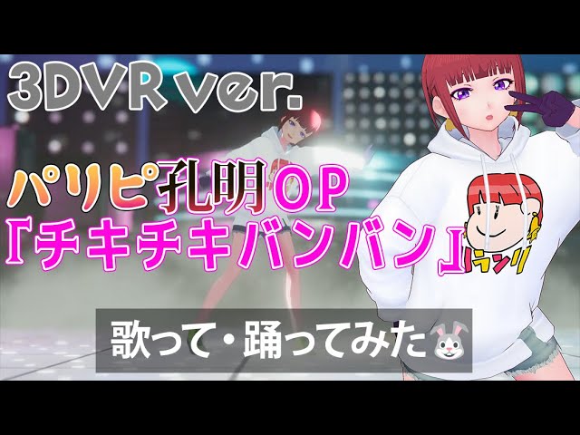 [3DVR]Paripi Koumei OP Cover- Ciki Ciki Bam Bam [Dancing Vtuber]