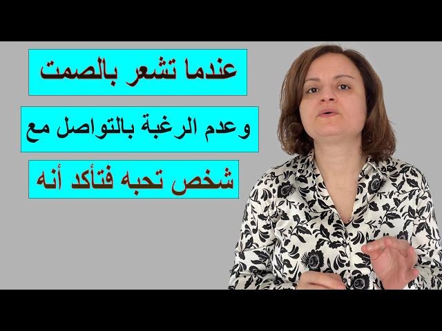 عندما تشعر بالصمت وعدم الرغبة بالتواصل مع شخص تحبه فـتأكد أنه