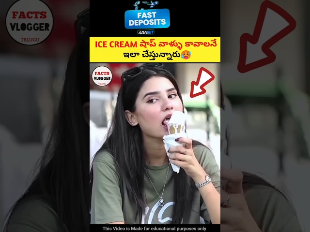 ICE CREAM షాప్ వాళ్ళు కావాలనే ఇలా చేస్తున్నారు 🥵|🔥 intresting facts in telugu|#telugu #telugufacts