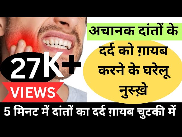 Home remedies for Toothache | दांतों के दर्द को ग़ायब करे घरेलू नुस्ख़े से सिर्फ़ 5 मिनट में