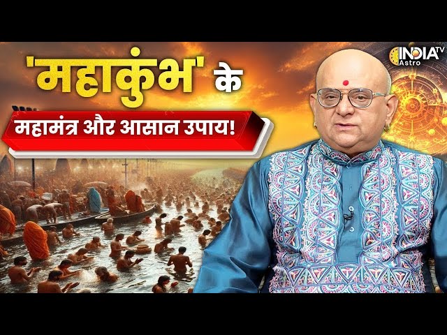 Kumbh Mela 2025: Mahakumbh के Mahamantra और आसान  उपाय जानें Acharya Indu Prakash से | LIVE