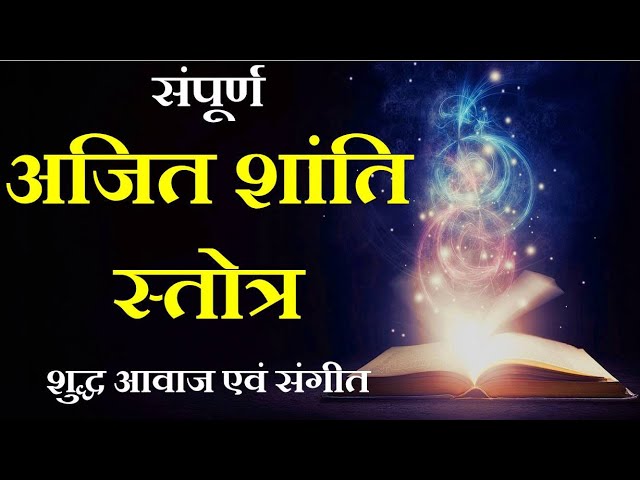 अजित शांति स्तोत्र | Ajit Shanti Stotra | Jain Stavan