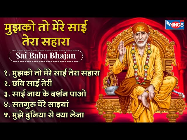 Non Stop Sai Baba Bhajan मुझको तो मेरे साईं तेरा सहारा Sai Baba Song | Bhajan Song | Shirdi Sai Baba