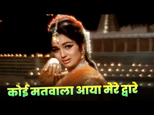 Koi Matwala Aaya Mere Dware : Lata Mangeshkar | Hindi Song | Asha Parekh | Shankar-Jaikishan