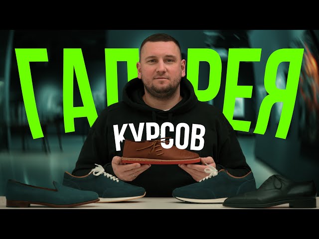 ГАЛЕРЕЯ КУРСОВ | Лоферы | Кроссовки | Оксфорды | Дерби | Балетки | Босоногая Обувь |Конструирование