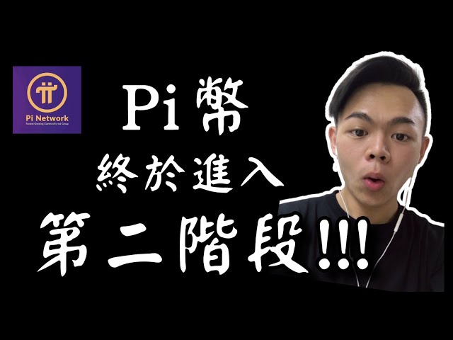 Pi幣進入第二階段!!! | Pi幣如何買賣賺錢？| Pi幣節點設定教學 | Pi幣懶人包 | 網路賺錢 | Tony偷了你