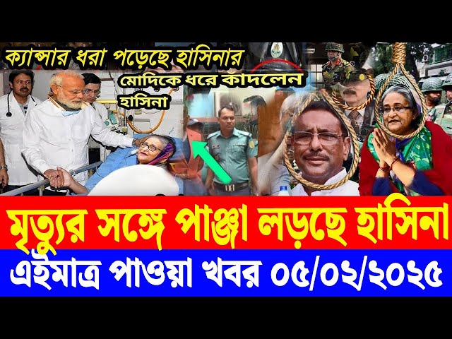 এইমাত্র পাওয়া বাংলা খবর  05 Feb' 2025 | Bangladesh Letest News | Jomuna TV | Bangla News Jomuna TV