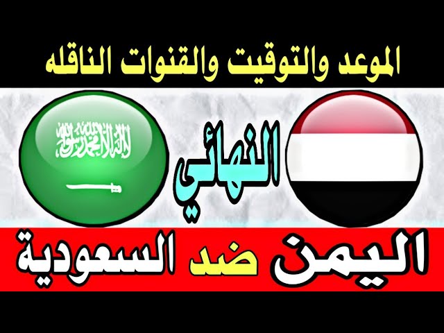 موعد مباراة اليمن والسعودية في نهائي غرب اسيا للناشئين