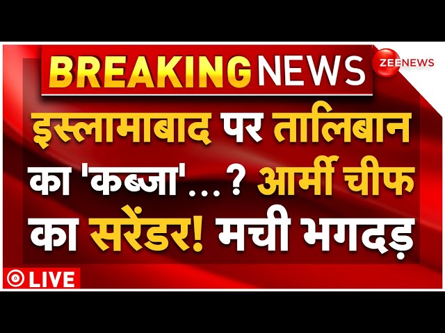 Taliban Massive Action On Islamabad News Live: इस्लामाबाद पर तालिबानका 'कब्जा'? आर्मी चीफ का सरेंडर!