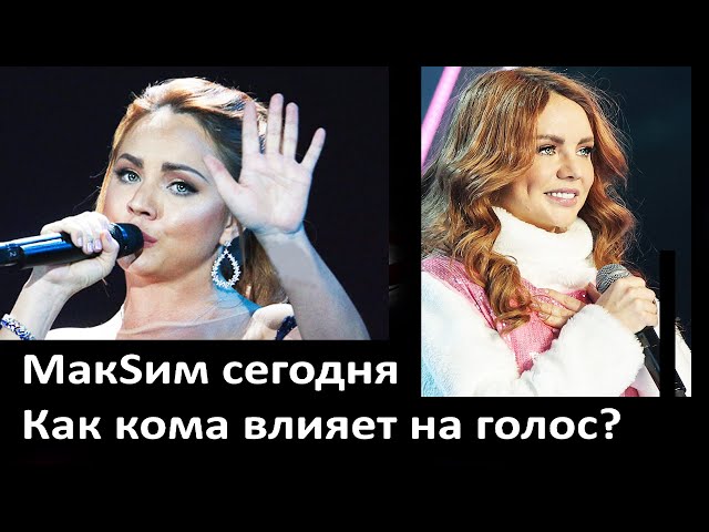 Певица МакSим сегодня как поет? Как кома влияет на голос певца? Что произошло на сцене с Максим?