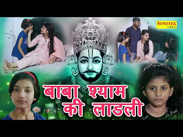 श्याम बाबा की लाडली || Shyam Baba Ki Ladli || Hitanshi Jha, Krishan Mohan, Pallavi Jha || Khatu Film