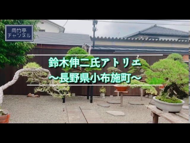 長野県小布施町　鈴木伸二氏アトリエ訪問【雨竹亭】