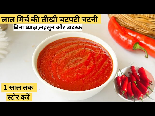 Lal Mirch Chutney Recipe लाल मिर्च की चटनी Lal Mirch ki Chatni | Chutney Recipe | Lal Mirchi chatni