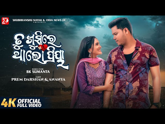 Tu Khusire Tha Lo Priya | Prem Darshan, Ananya | Humane Sagar | Bk Sumanta | Odia Sad Song