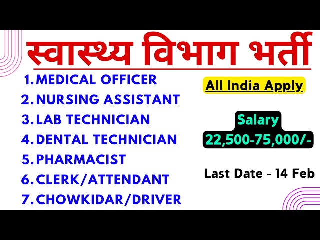 स्वास्थ्य विभाग भर्ती 2025 | Medical Officer, Staff Nurse, Lab Technician, Pharmacist, Dental Tech