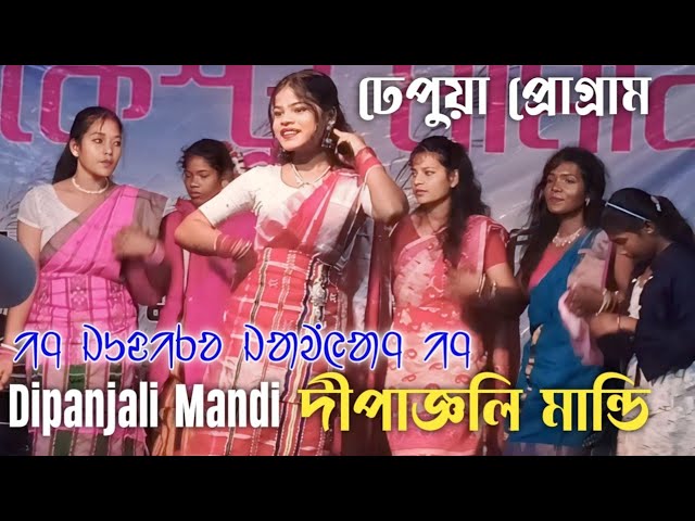 ঢেপুয়া প্রোগ্রাম Dipanjali Mandi দীপাজ্ঞলি মান্ডি Viral Singer New Santali Song 2025 / ইঞ জুদিক