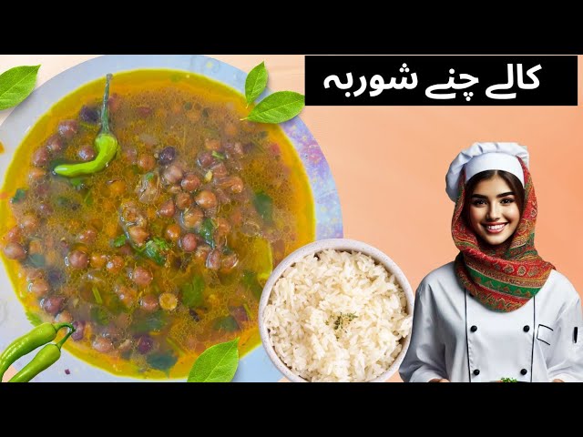 Kalay Chanay recipe | Black Chana Curry | Kala chana Shorba recipe @anum.cuisine #recipe#trending