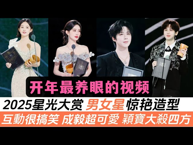 2025星光大賞11位男星與15位女星驚艷造型大全！趙麗穎妝造大殺四方！成毅這次真的太可愛！還有各種組合及CP的互動太有趣啦！今年到底誰最帥、誰最美？