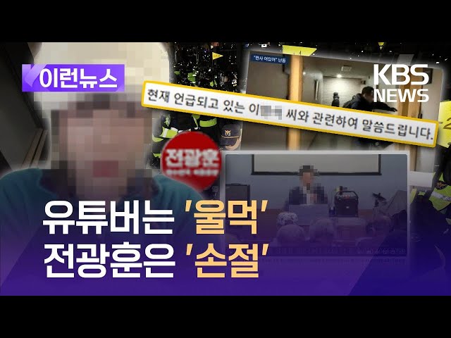 [이런뉴스] 울먹이며 “도와주세요”…서부지법 난입한 유튜버의 호소 / KBS 2025.01.22.