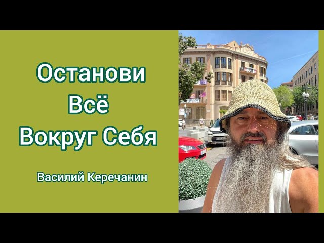 Как💥Обхитрить Ум, Чтобы Удерживать Состояние Тишины? - Василий Керечанин.