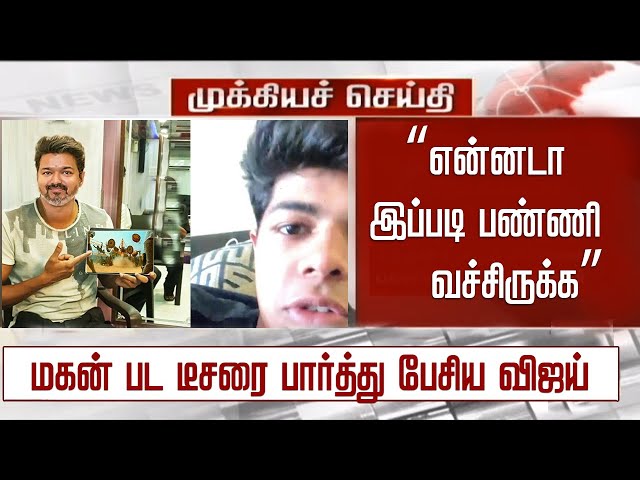 “என்னடா இப்படி பண்ணி வச்சிருக்க” மகன் டீசரை பார்த்து பேசிய விஜய் – Vijay Son Sanjay Movie Teaser