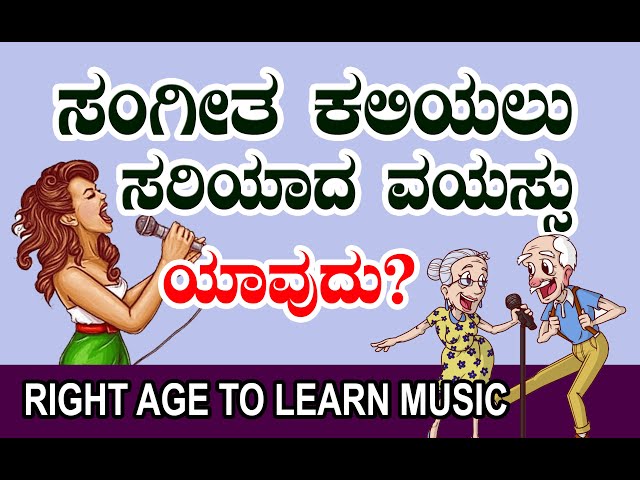 which age is best for learn to music  in kannada | ಸಂಗೀತ ಕಲಿಯಲು ಸರಿಯಾದ ವಯಸ್ಸು ಯಾವುದು? | sunil bhagal