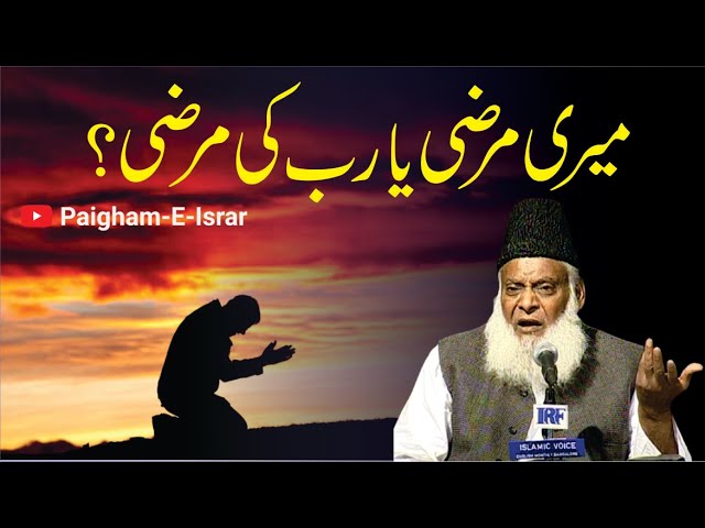 Mari Marzi Ya Rab Ki Marzi ? | Dr. Israr Ahmed R.A | Short Clip