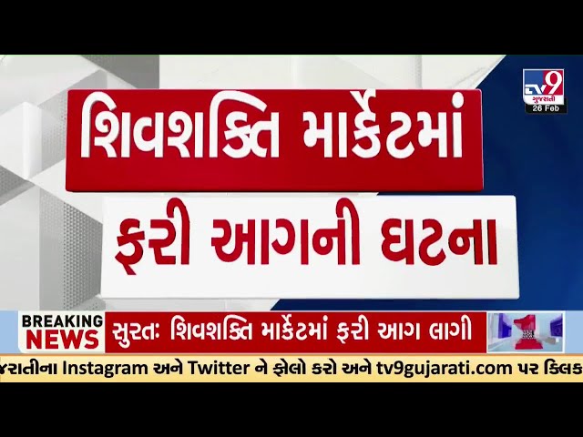 #surat : શિવશક્તિ ટેક્સટાઇલ માર્કેટમાં ભીષણ આગ LIVE