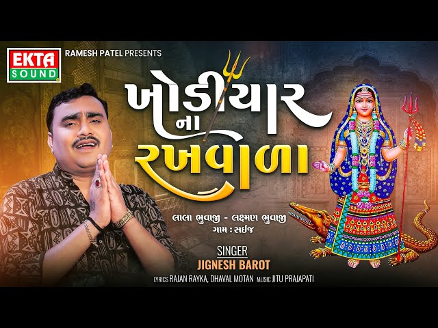 Jignesh Barot | Khodiyar Na Rakhwada | Devotional Song | Khodiyar Maa Song  @EktaSound​